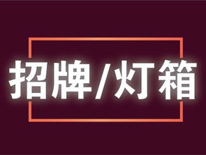 深圳福田华强北公司形象墙广告招牌灯箱 标志广告制作